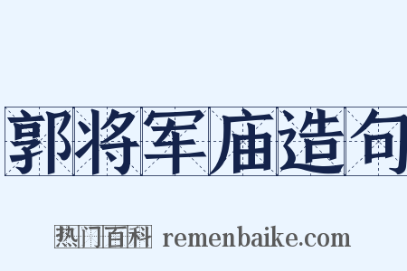 郭将军庙造句是什么意思的图片